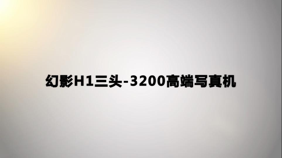 幻影H1三头-3200高端写真机