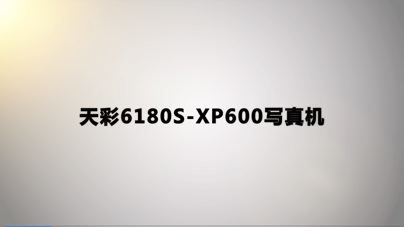 天彩6180S-XP600写真机
